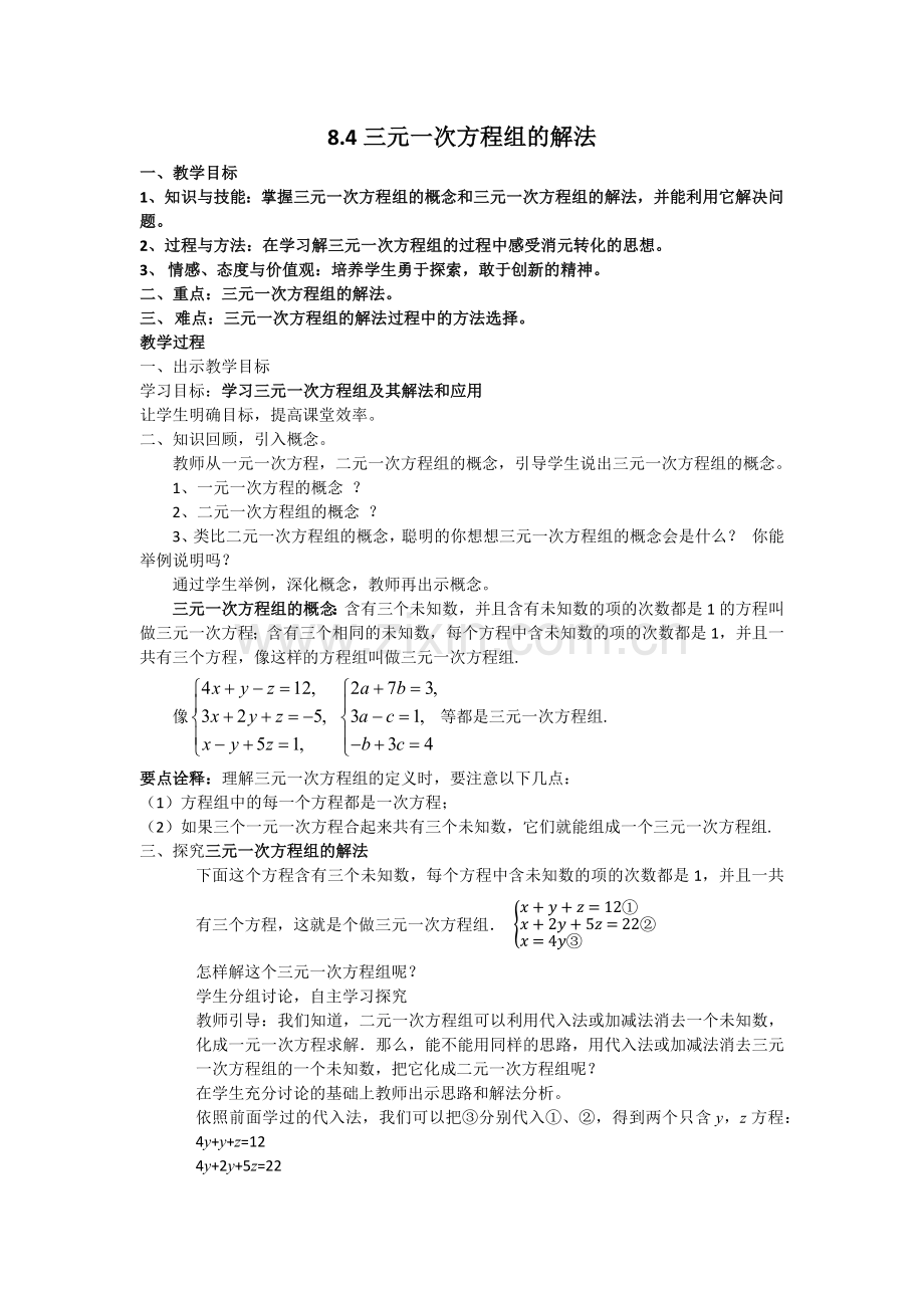 三元一次方程组的解法-.docx_第1页