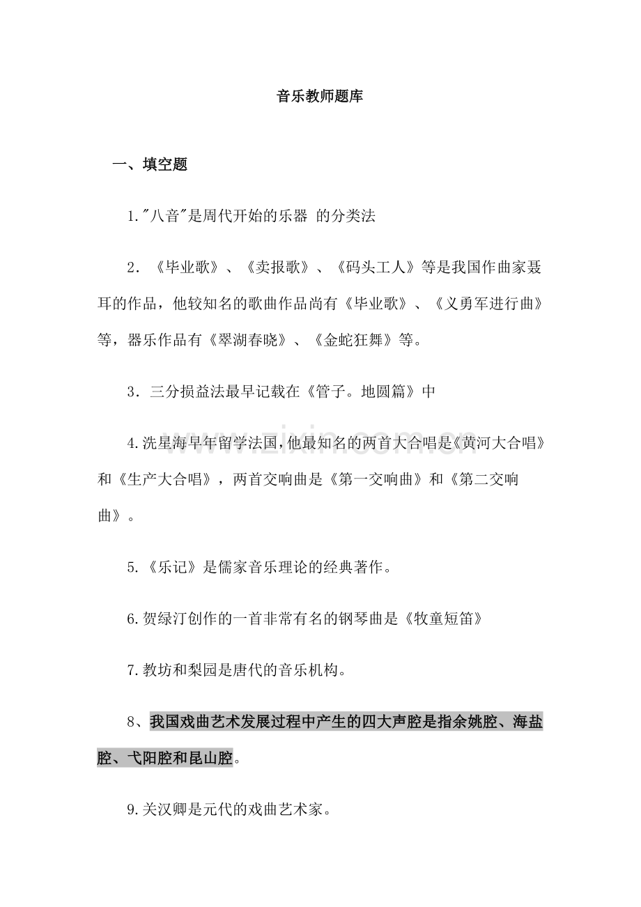 2024年音乐教师题库.doc_第1页