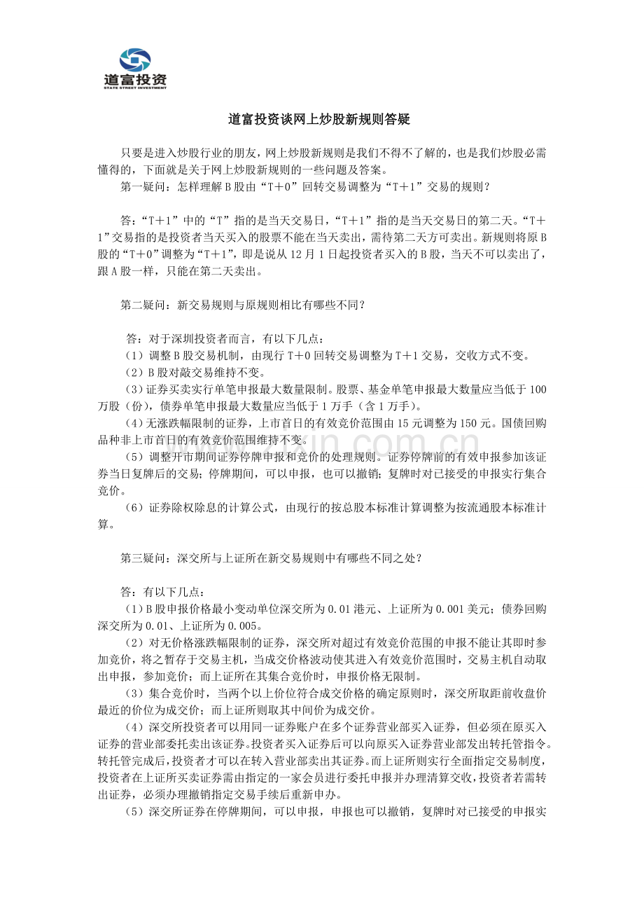 道富投资谈网上炒股新规则答疑.doc_第1页