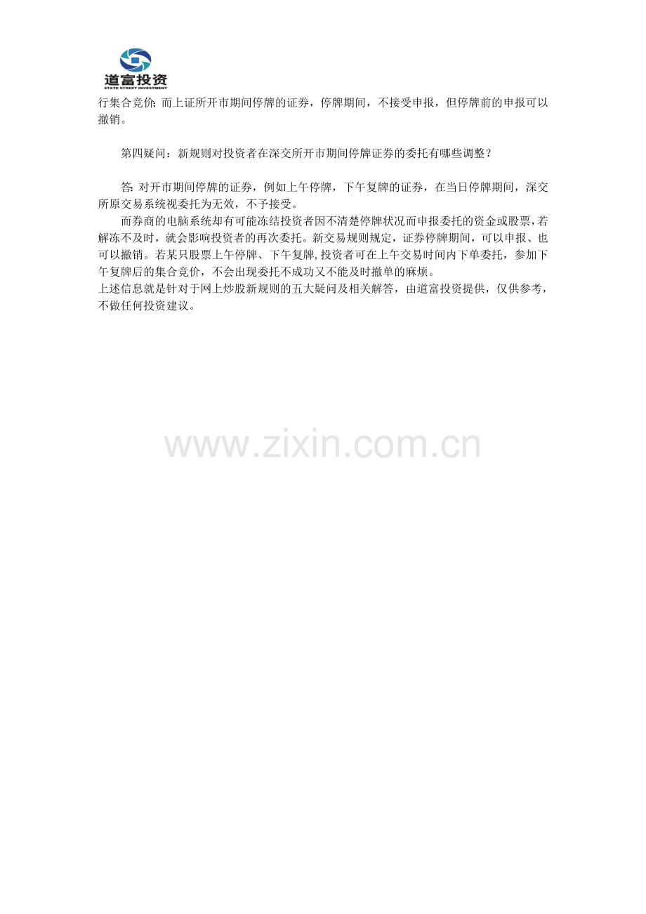 道富投资谈网上炒股新规则答疑.doc_第2页