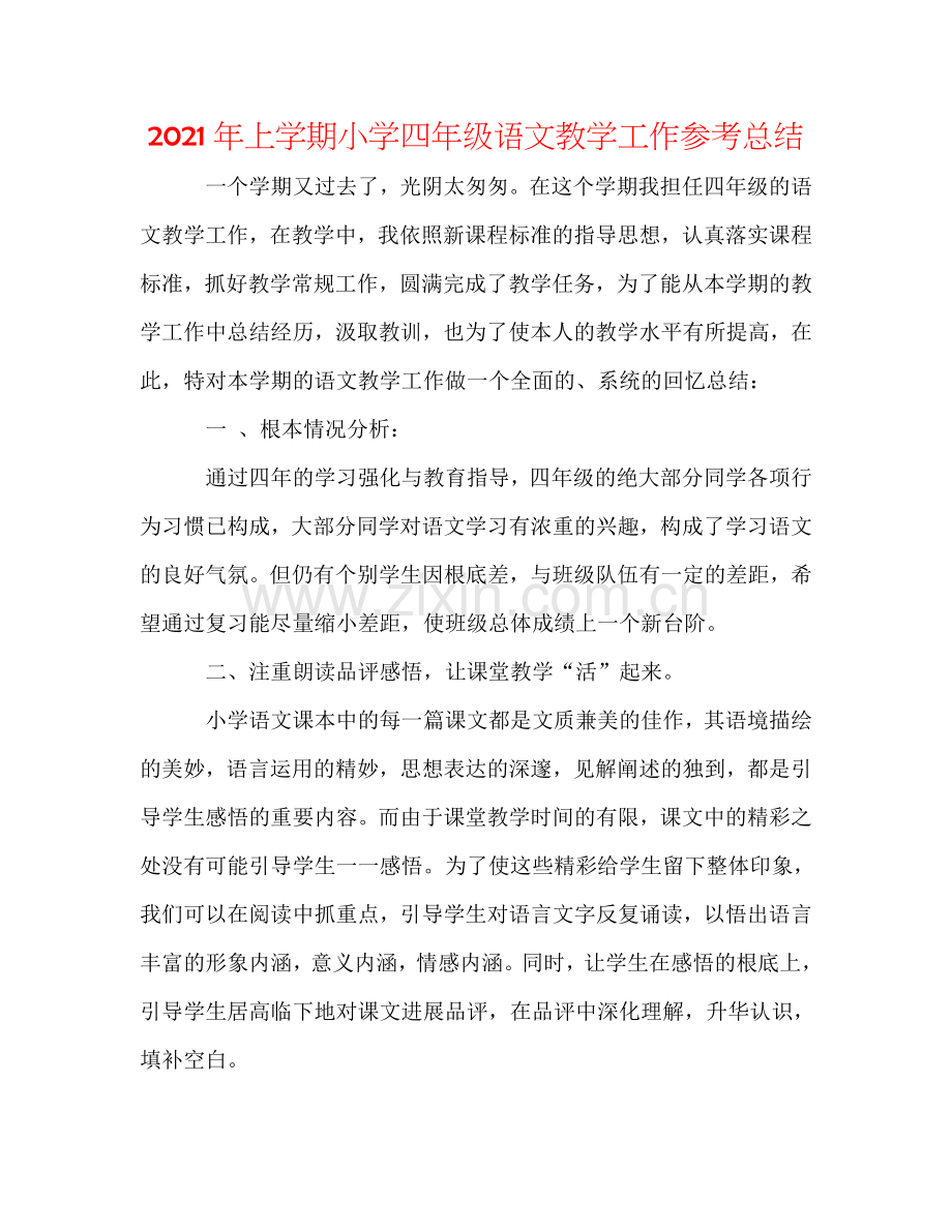 2024年上学期小学四年级语文教学工作参考总结.doc_第1页