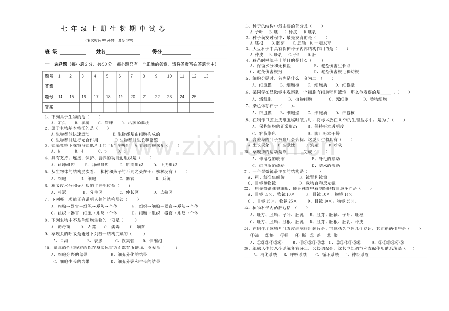 七年级上册生物期中试卷（2015）.doc_第1页