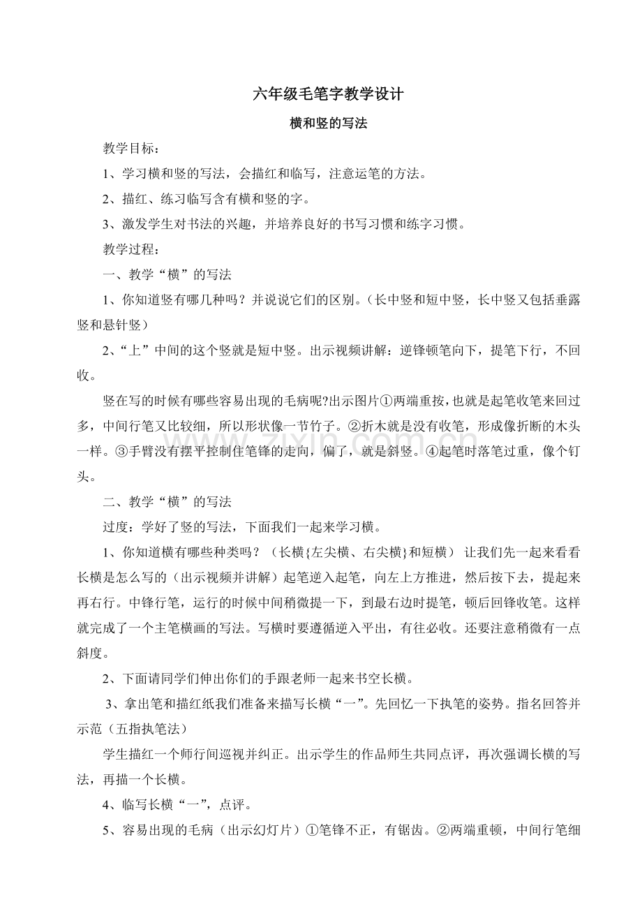 六年级毛笔字教学设计.doc_第1页
