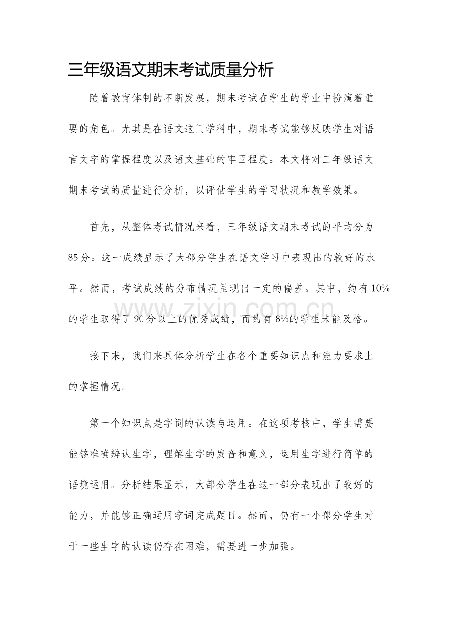 三年级语文期末考试质量分析.docx_第1页