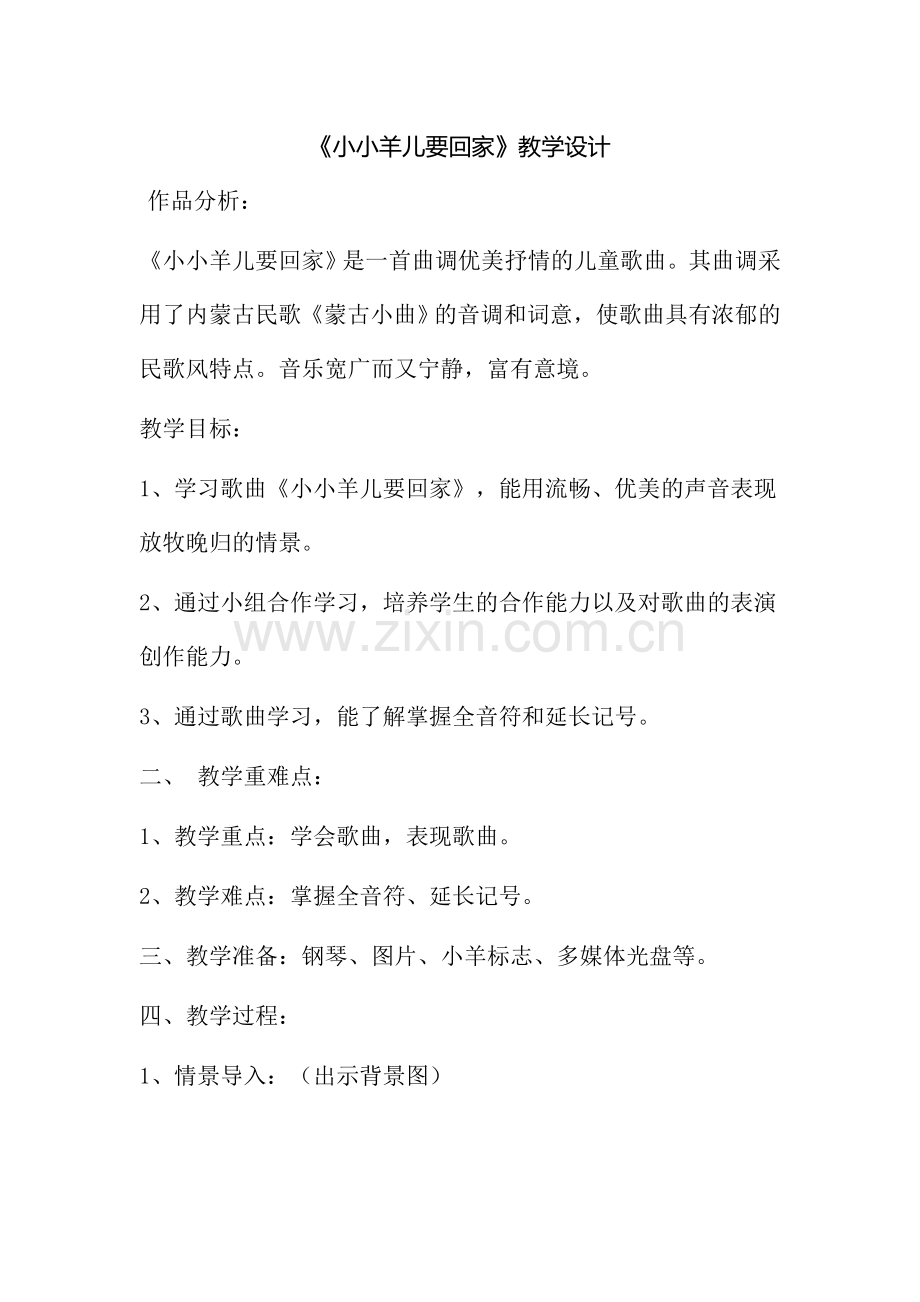 《小小羊儿要回家》教案.doc_第1页