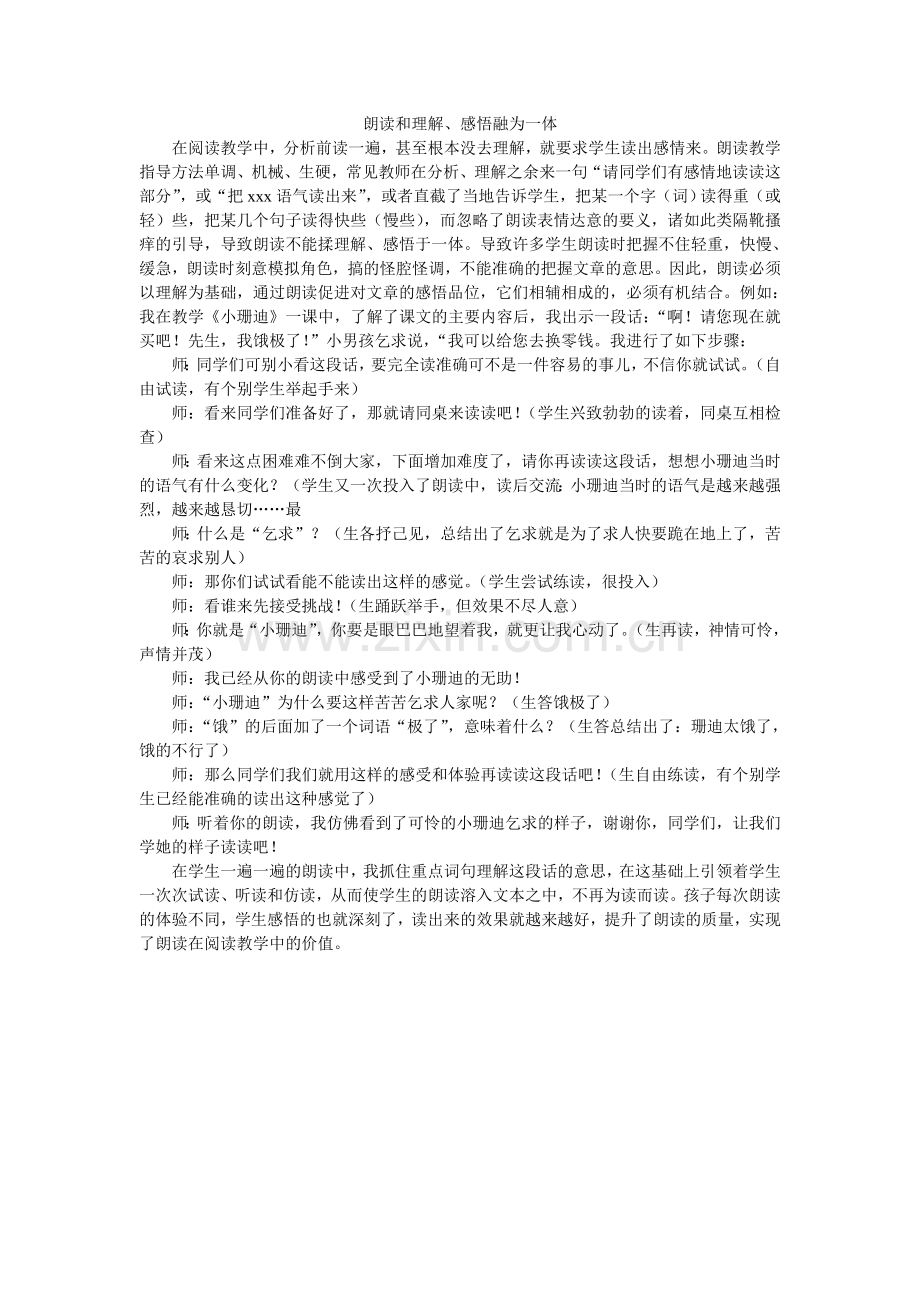 朗读和理解、感悟融为一体.doc_第1页