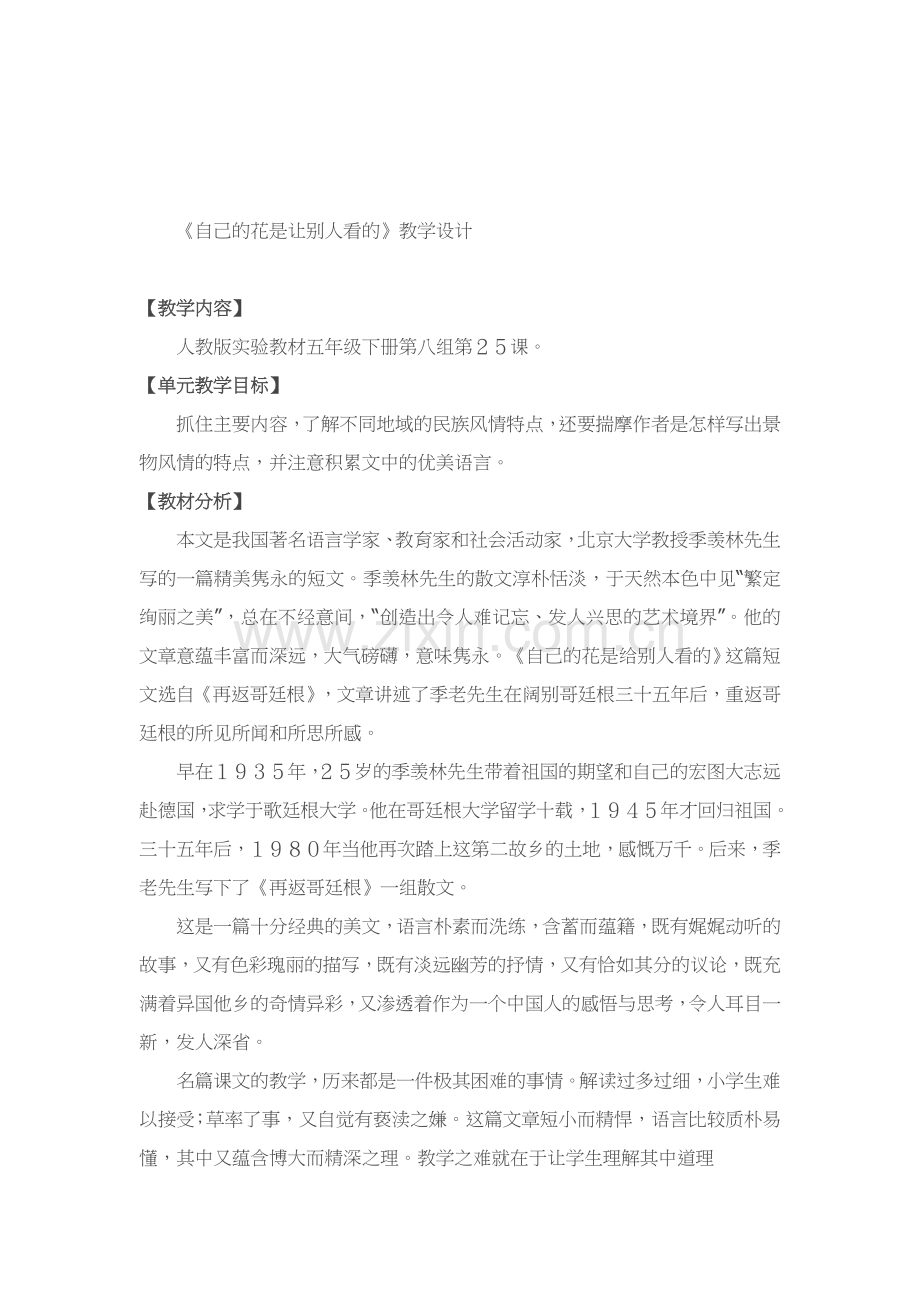 附件2：《自己的花是给别人看的》教学设计.docx_第1页