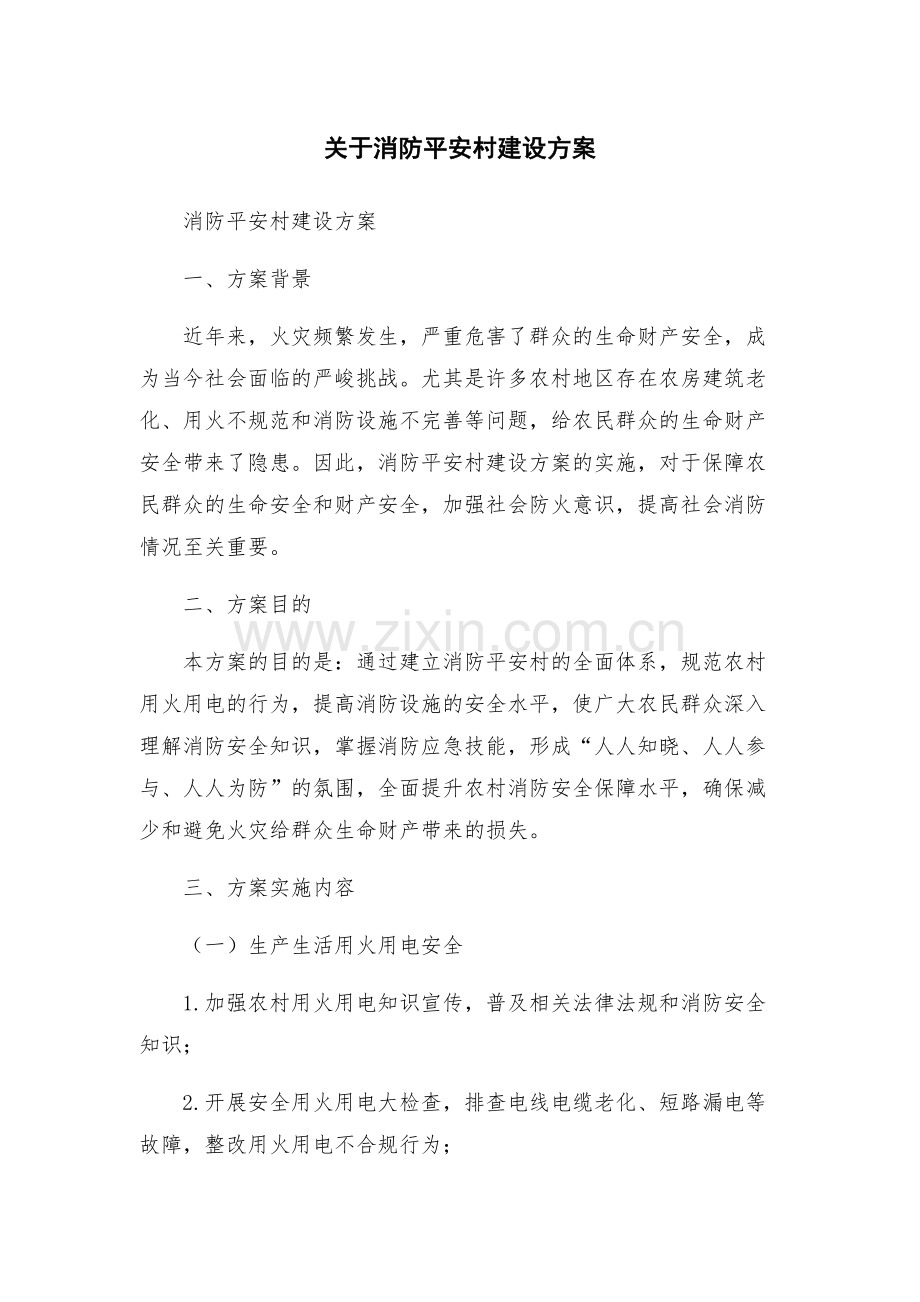 关于消防平安村建设方案.docx_第1页