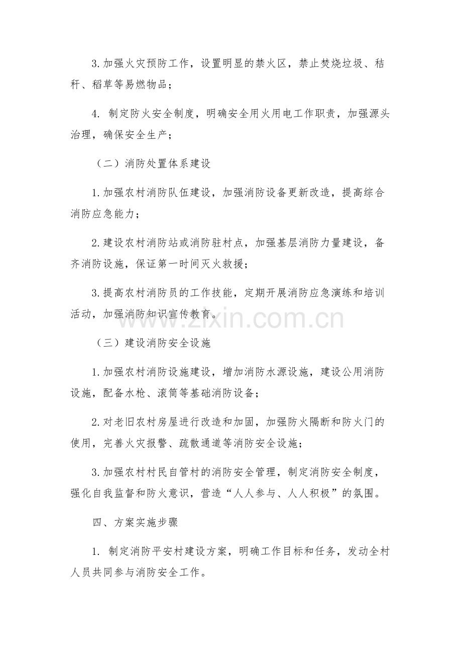 关于消防平安村建设方案.docx_第2页