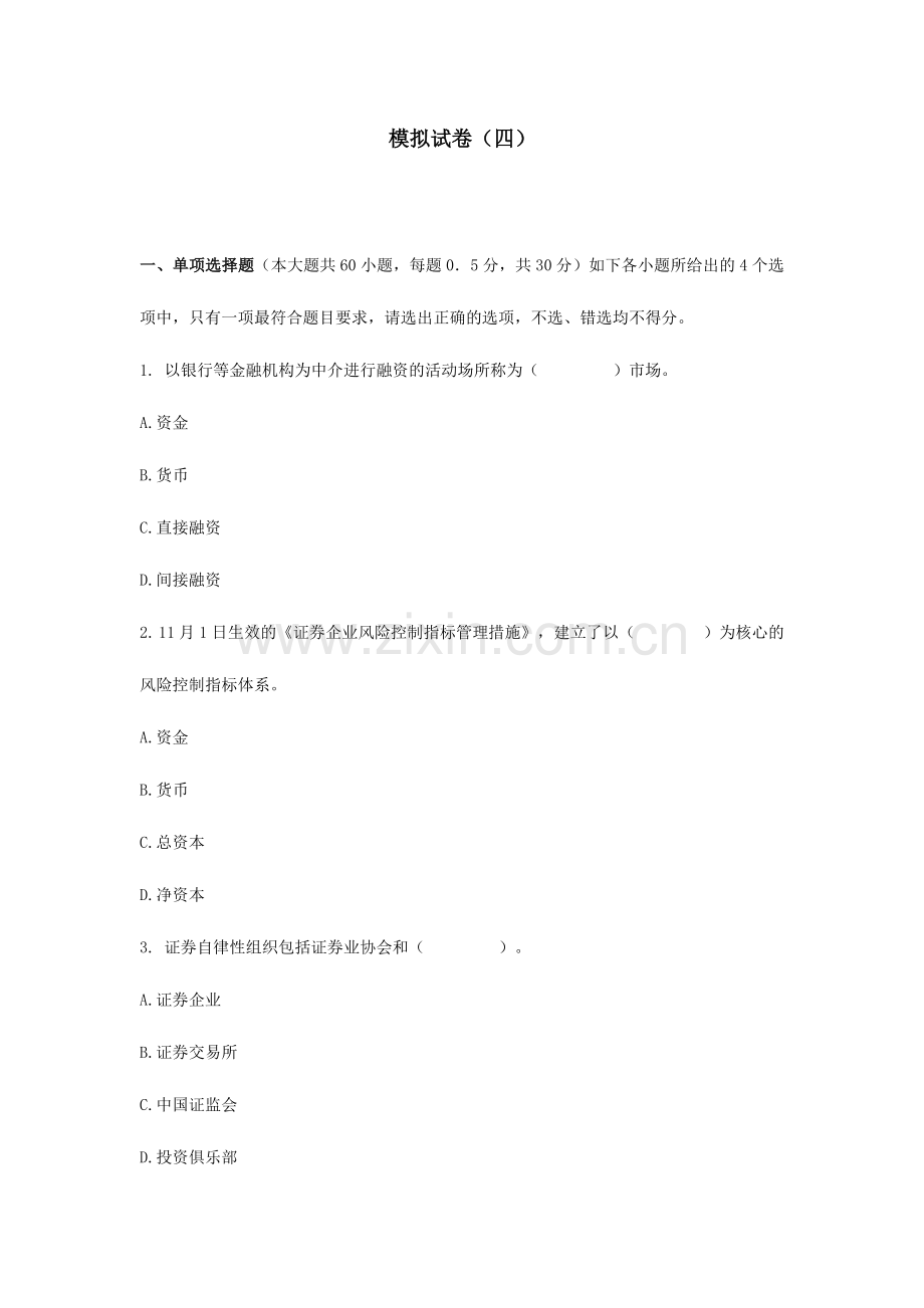 2024年广播电视大学电大证券市场基础知识模拟试题四.doc_第1页