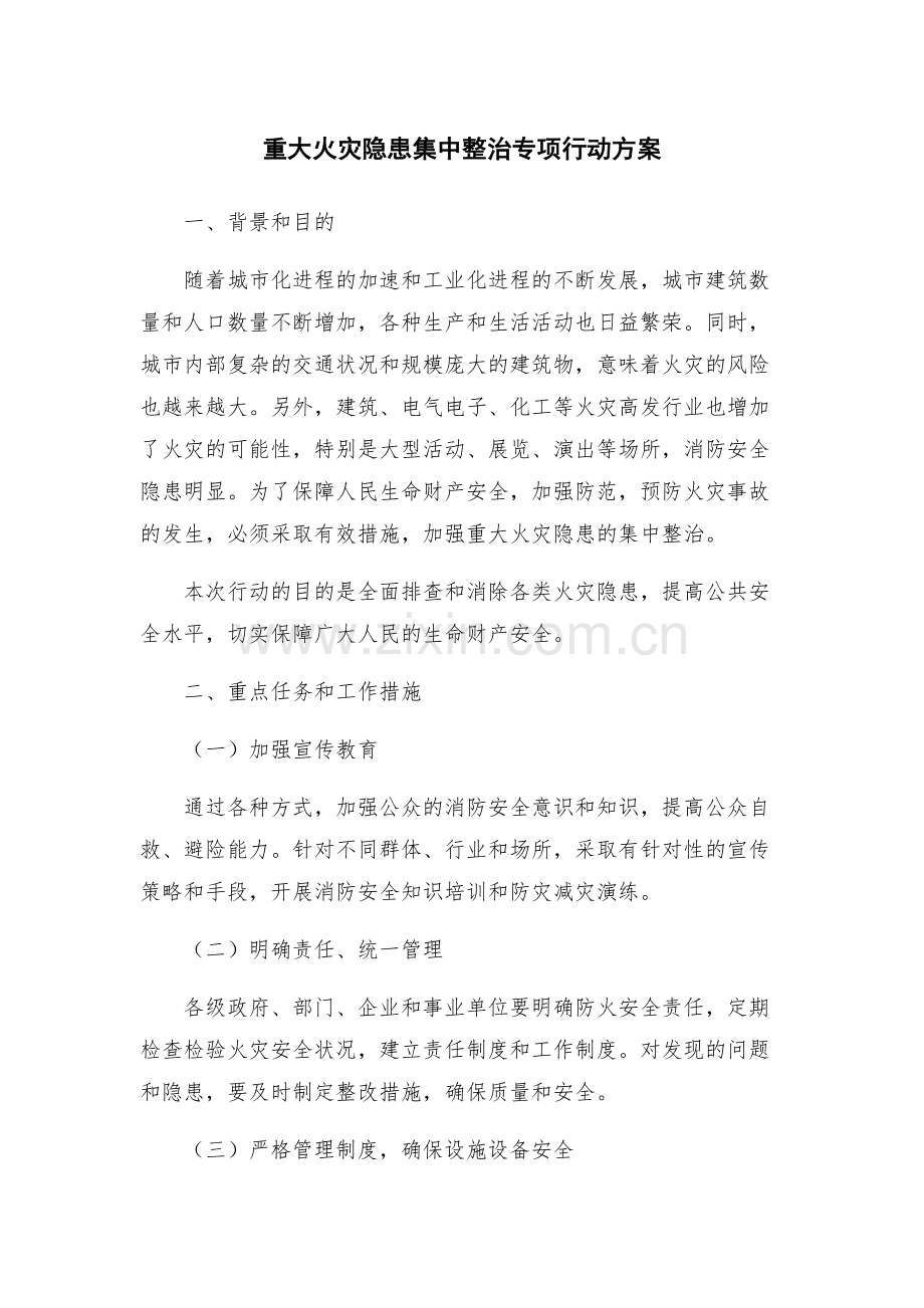 重大火灾隐患集中整治专项行动方案.docx_第1页