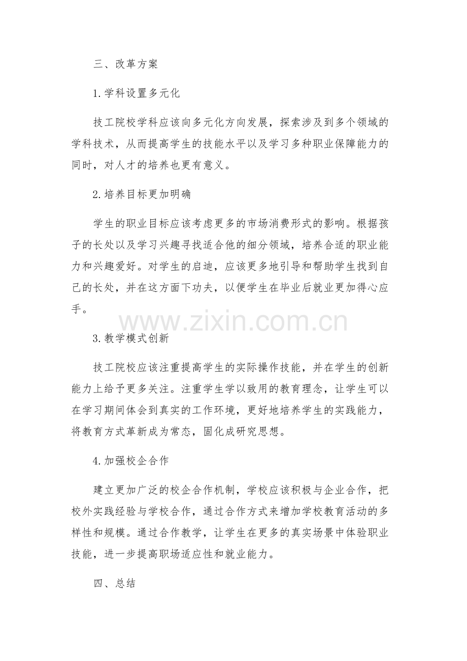 参加第四届全国技工院校校长论坛学习思考及改革方案.docx_第2页
