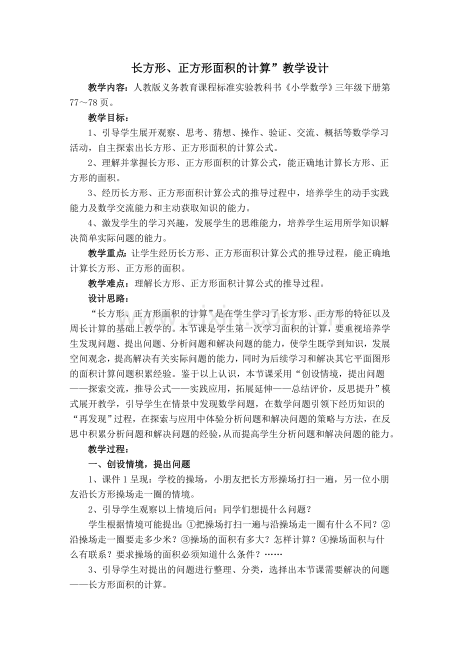 长方形、正方形面积的计算”教学设计.docx_第1页