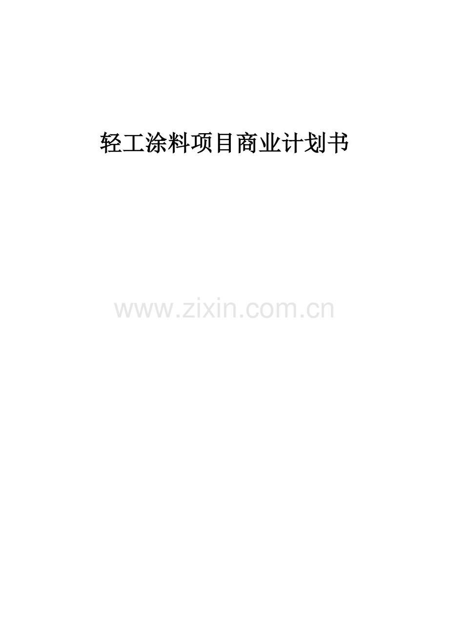 轻工涂料项目商业计划书.docx_第1页
