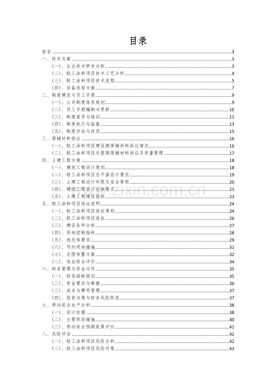 轻工涂料项目商业计划书.docx_第2页