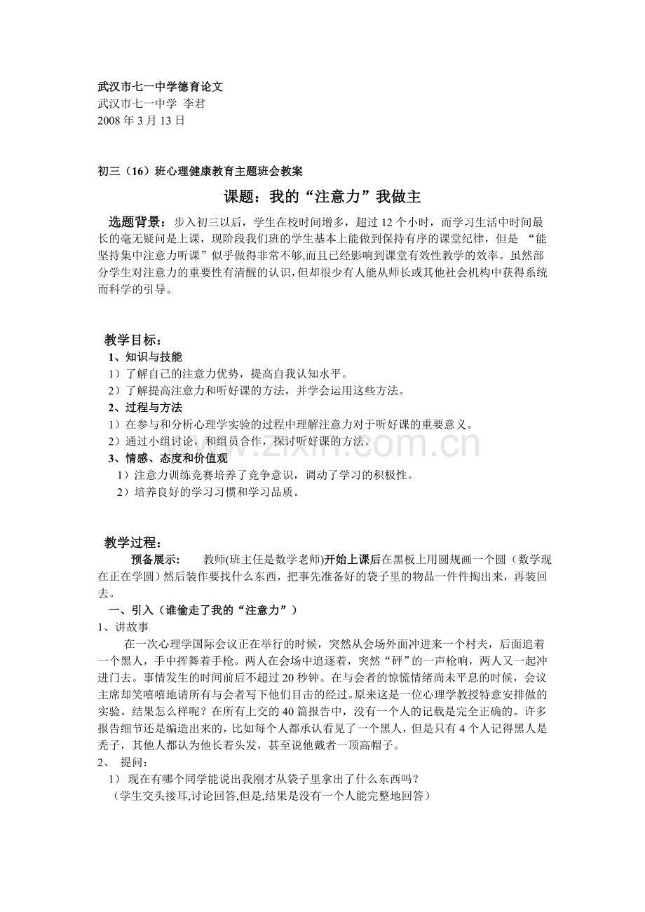 课题：我的“注意力”我做主.doc_第1页