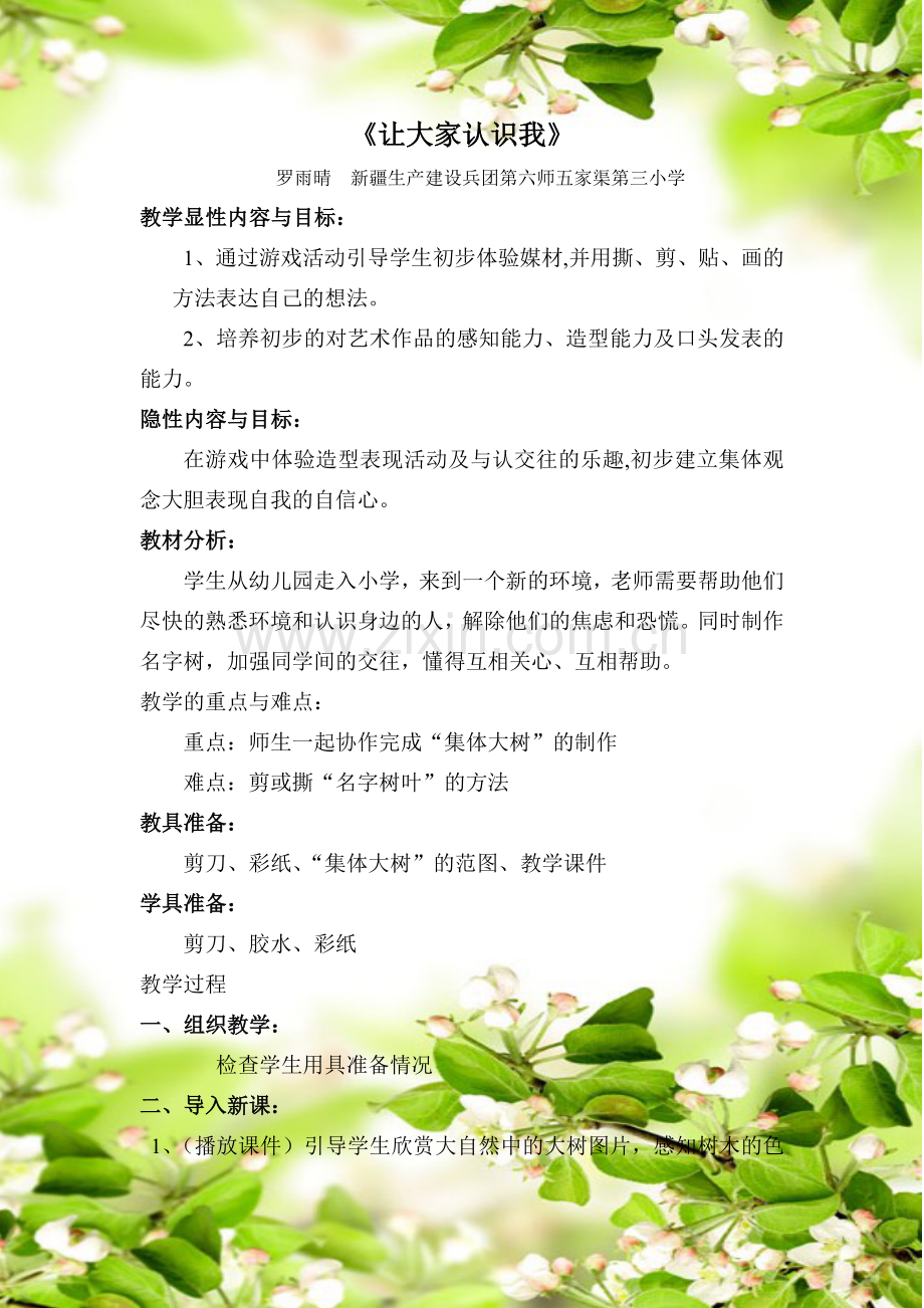 罗雨晴《让大家认识我》教学设计.doc_第1页