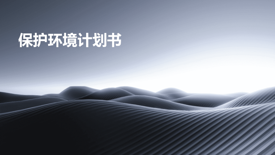 保护环境计划书.pptx_第1页