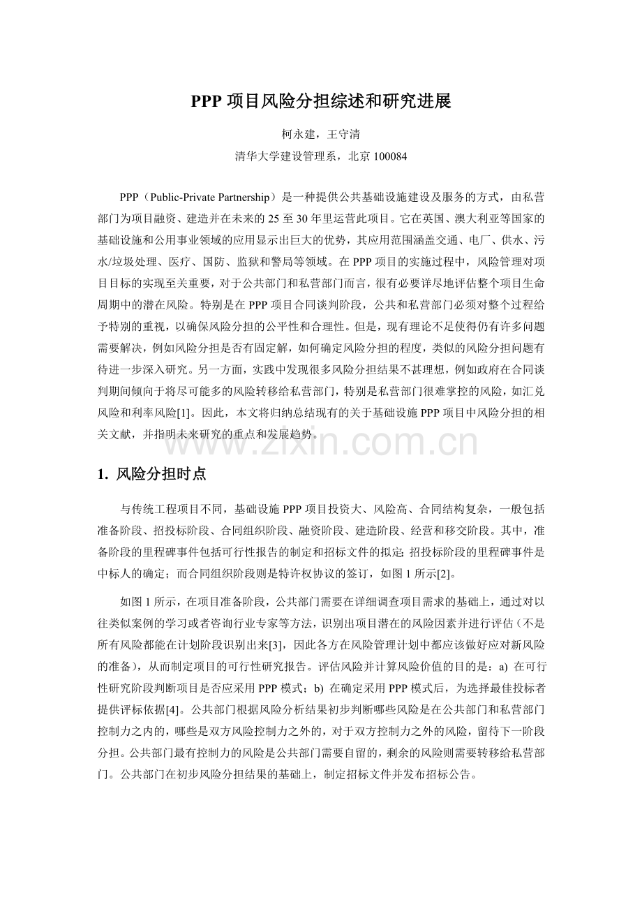 基础设施PPP项目的风险分担.doc_第1页