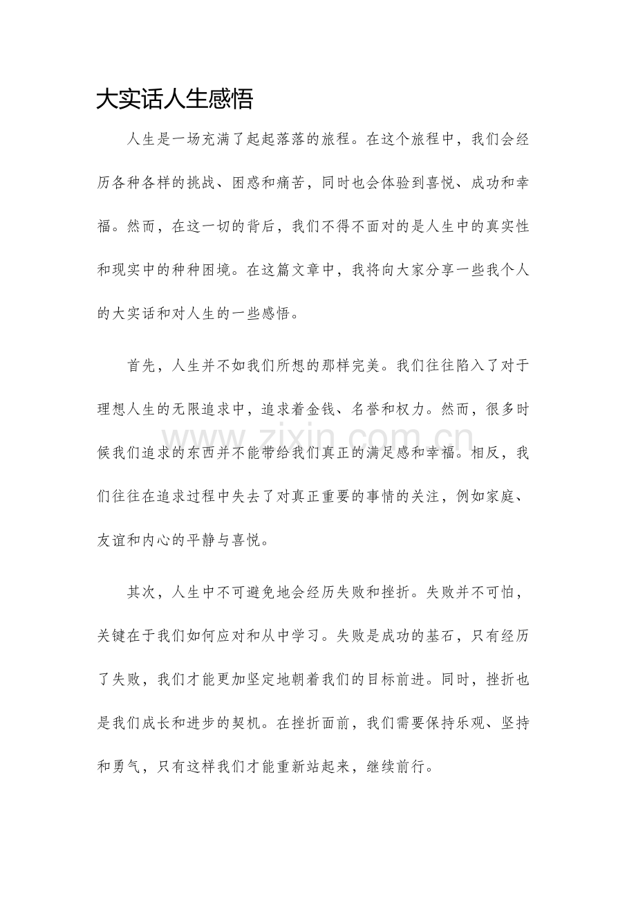 大实话人生感悟.docx_第1页