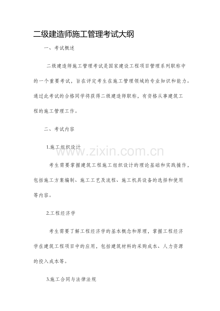 二级建造师施工管理考试大纲.docx_第1页