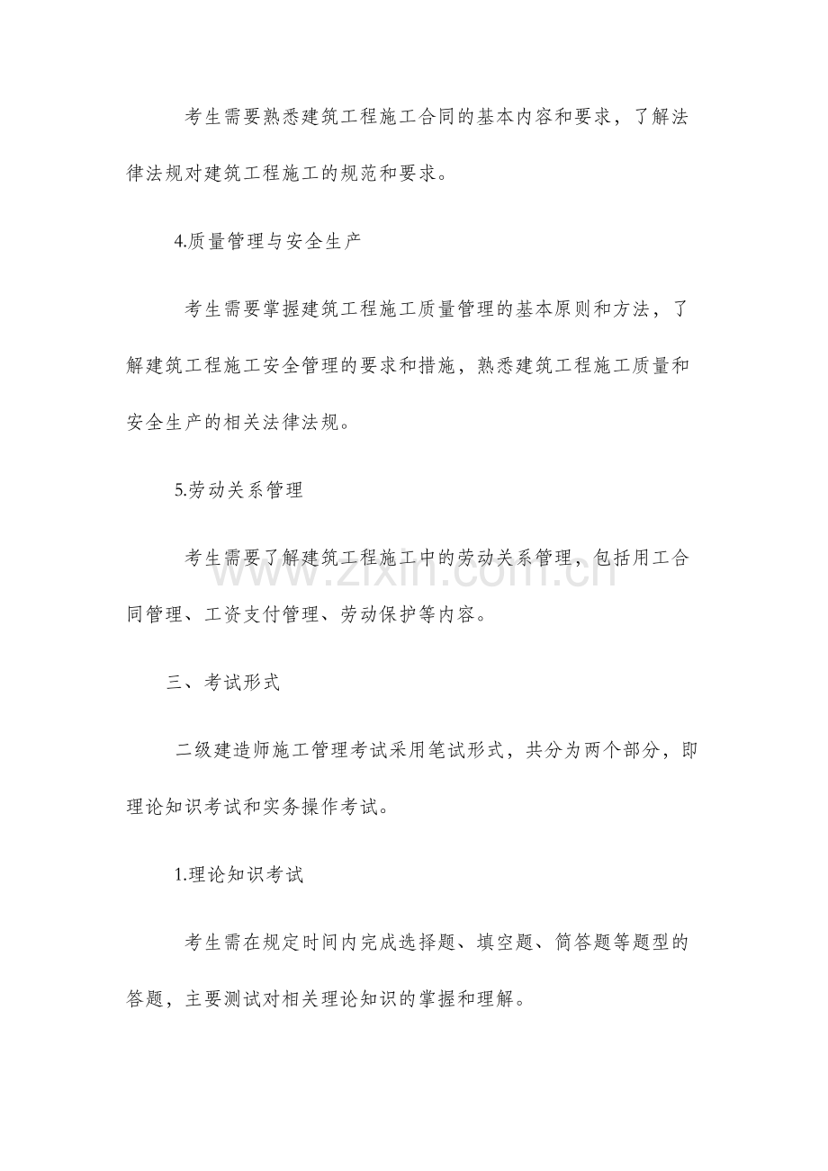 二级建造师施工管理考试大纲.docx_第2页