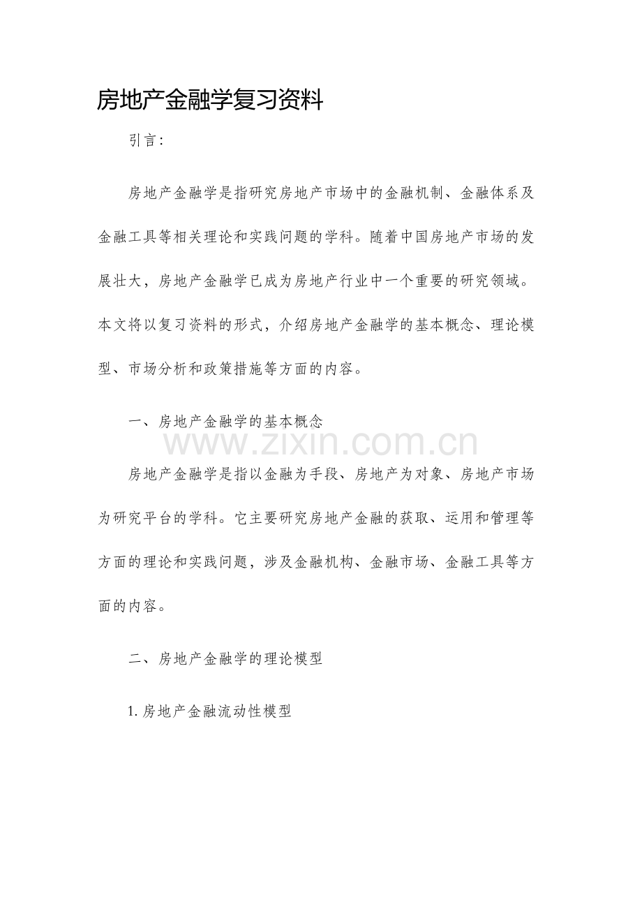 房地产金融学复习资料.docx_第1页