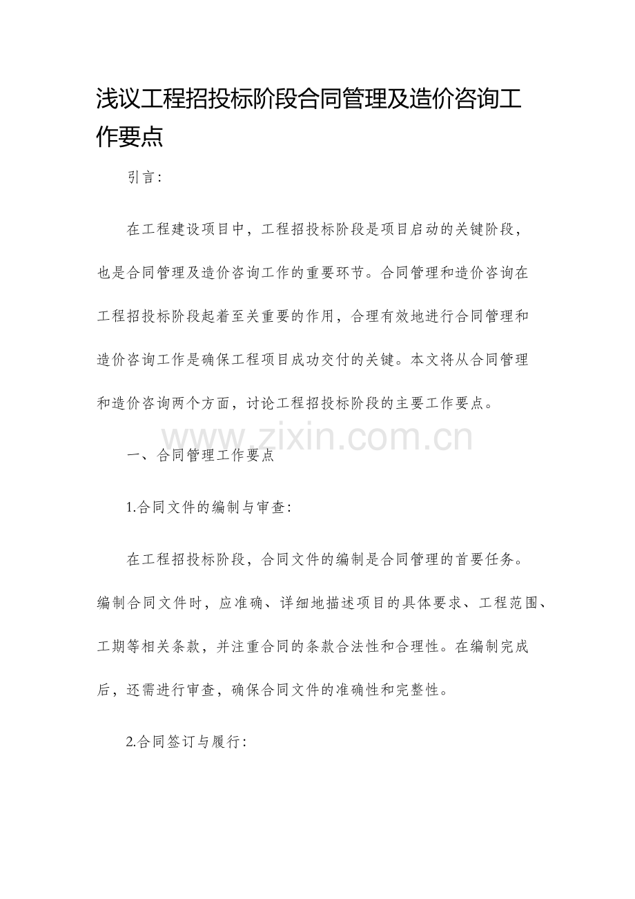 浅议工程招投标阶段合同管理及造价咨询工作要点.docx_第1页