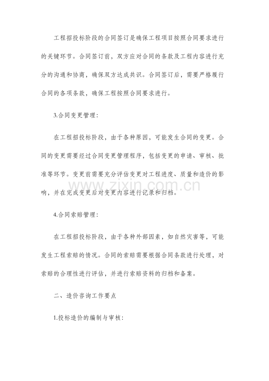浅议工程招投标阶段合同管理及造价咨询工作要点.docx_第2页