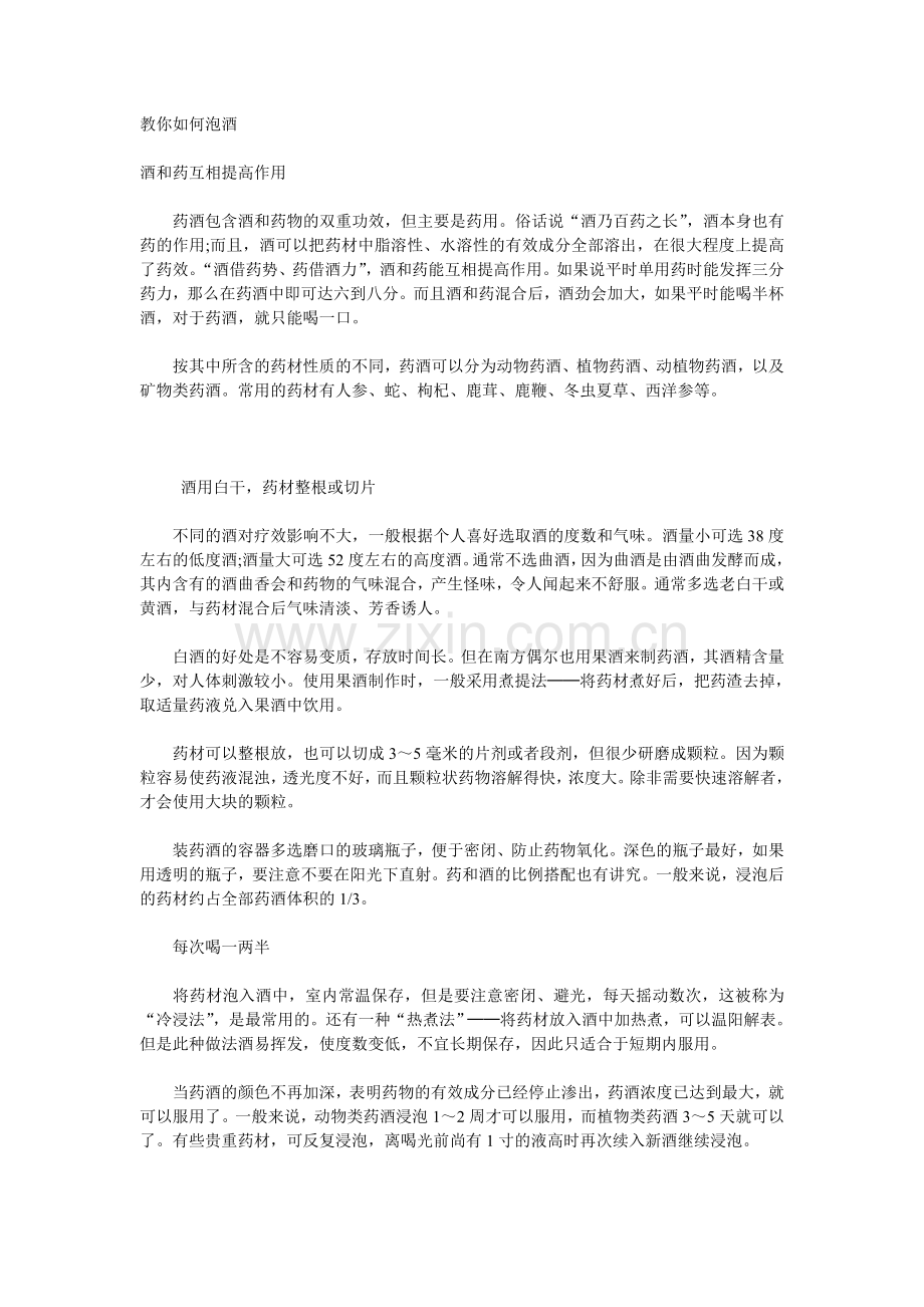 教你如何泡酒.doc_第1页
