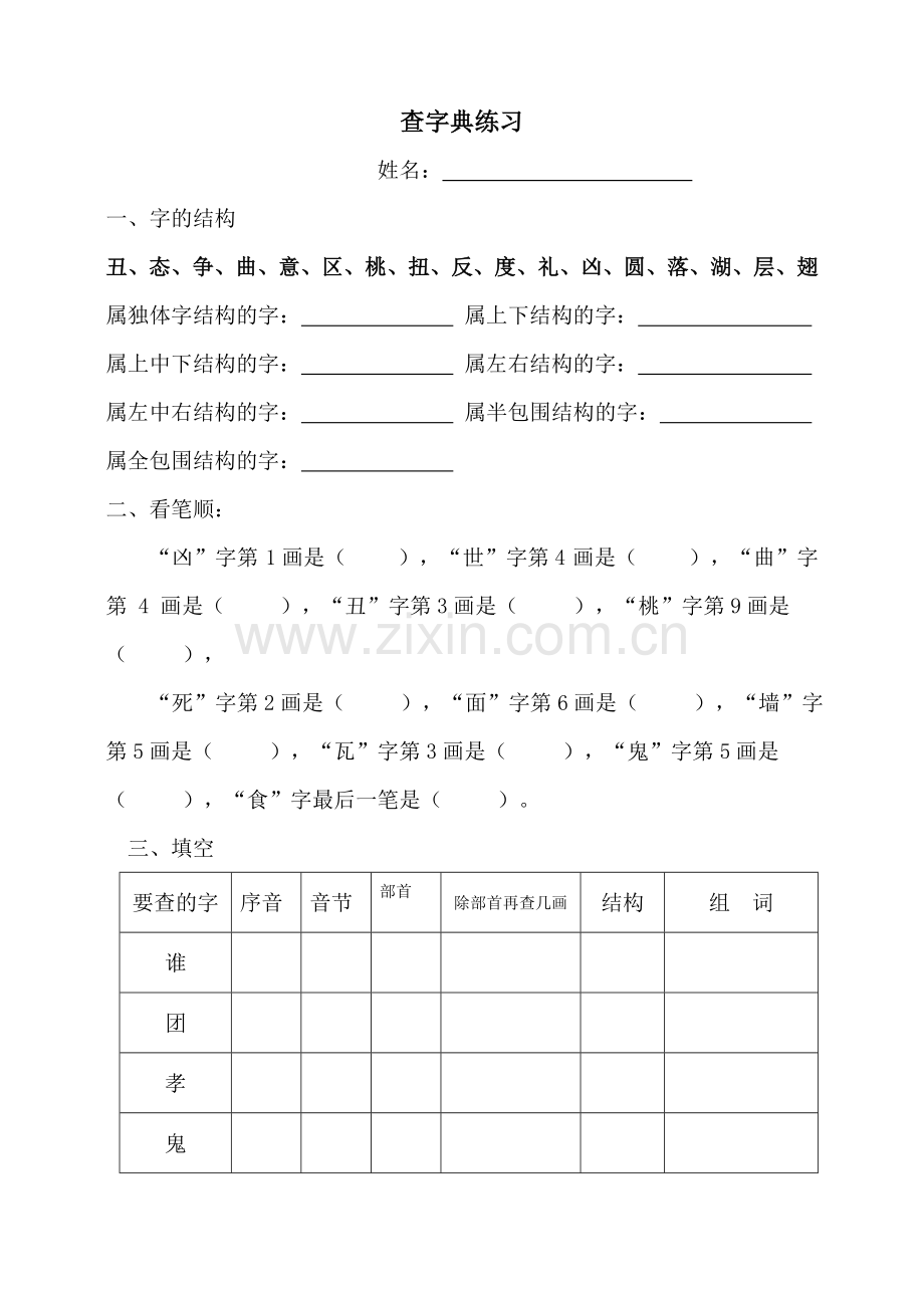 二年级查字典练习1.doc_第1页