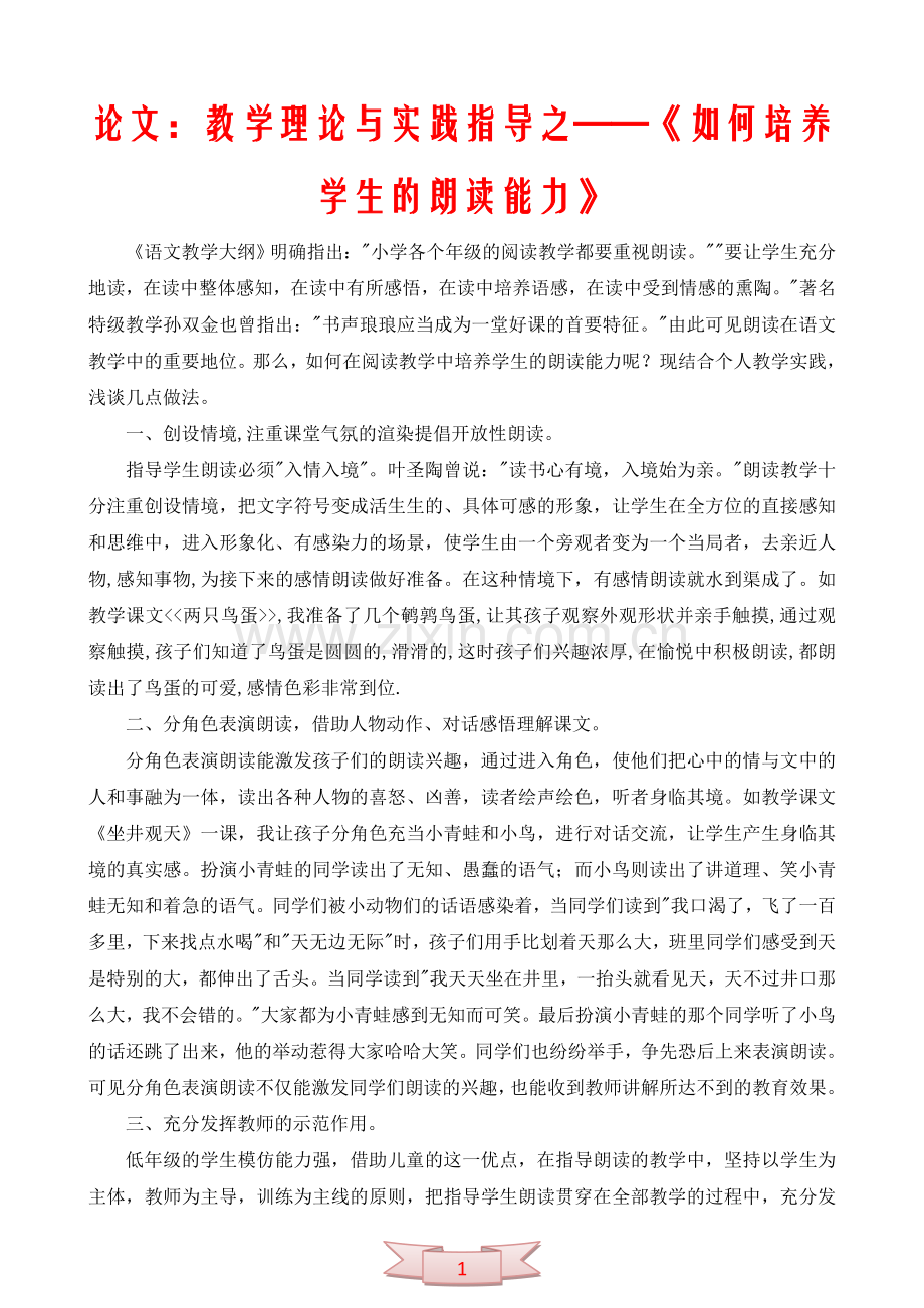 论文：教学理论与实践指导之——《如何培养学生的朗读能力》.doc_第1页
