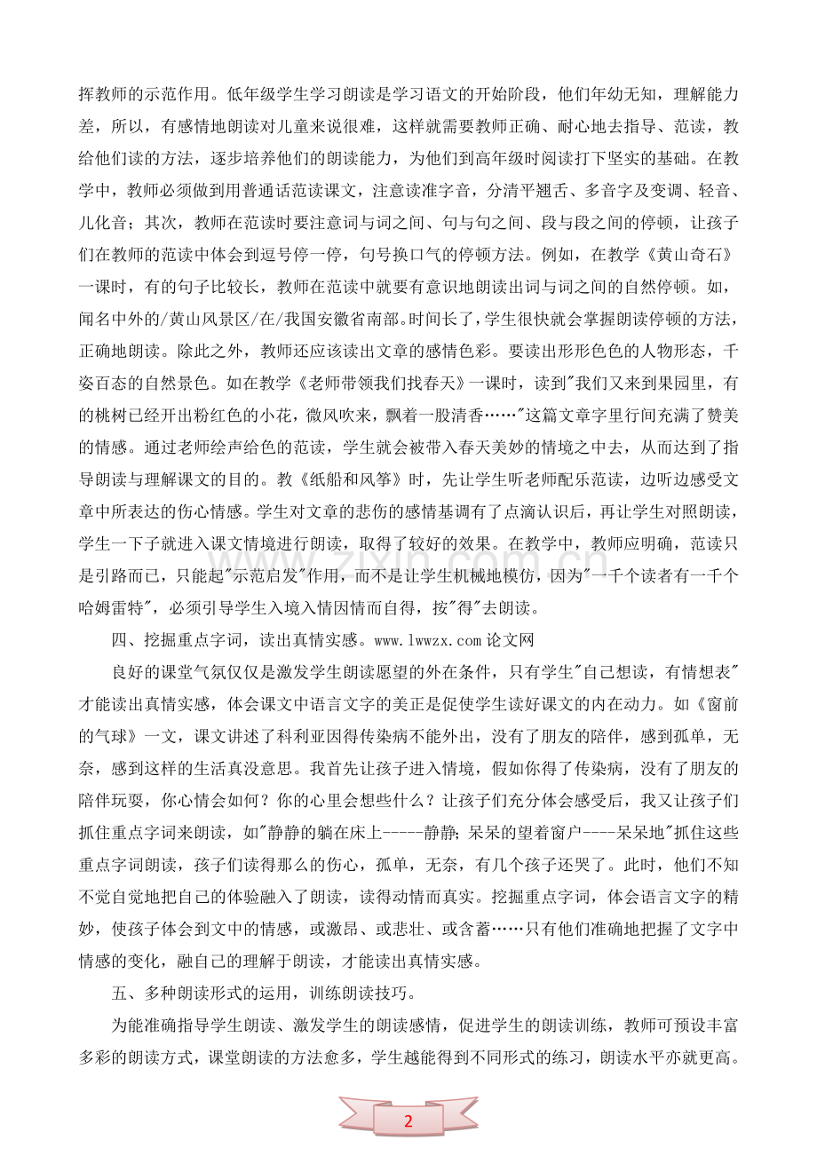 论文：教学理论与实践指导之——《如何培养学生的朗读能力》.doc_第2页