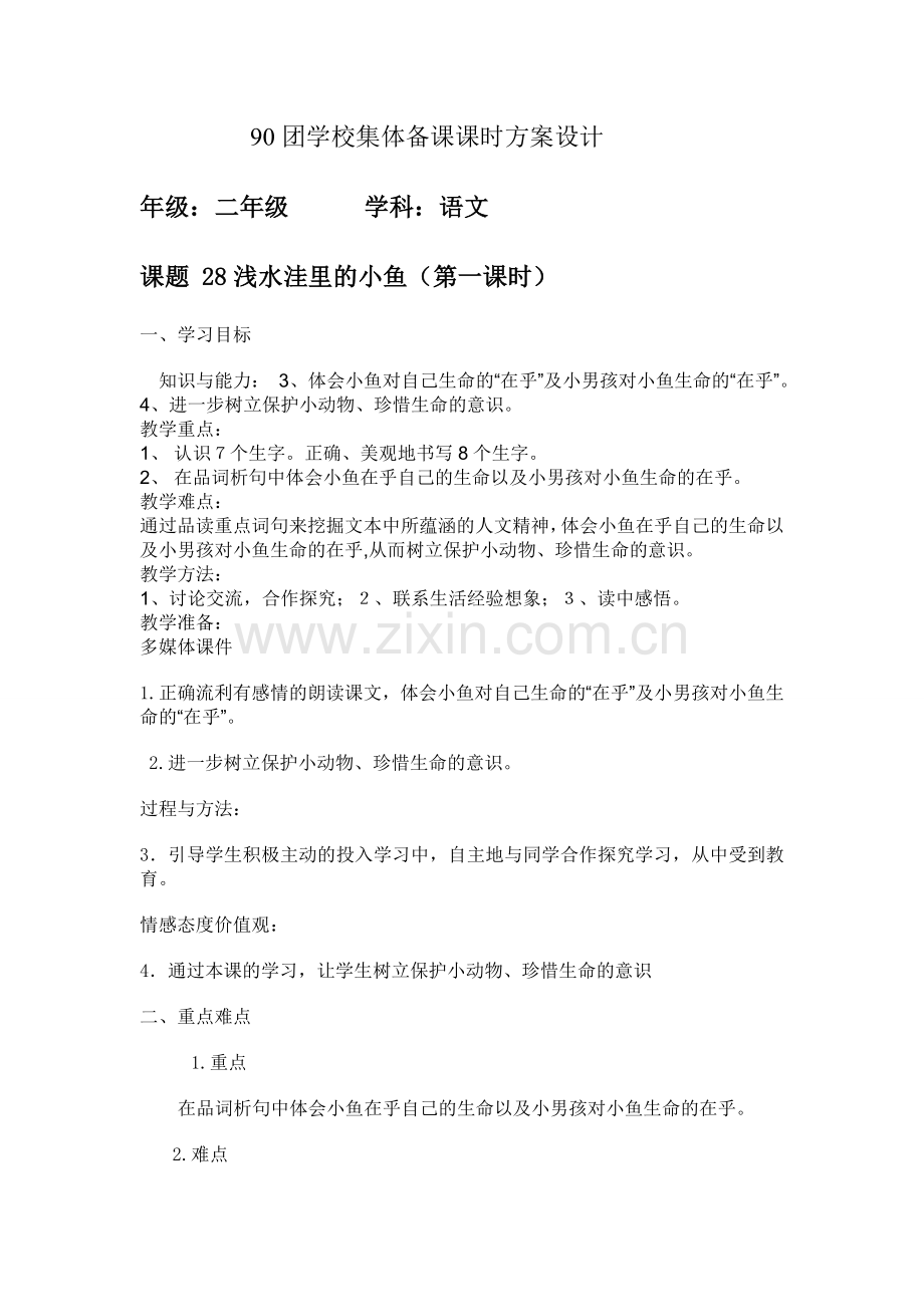 浅水洼里的小鱼 (4).doc_第1页