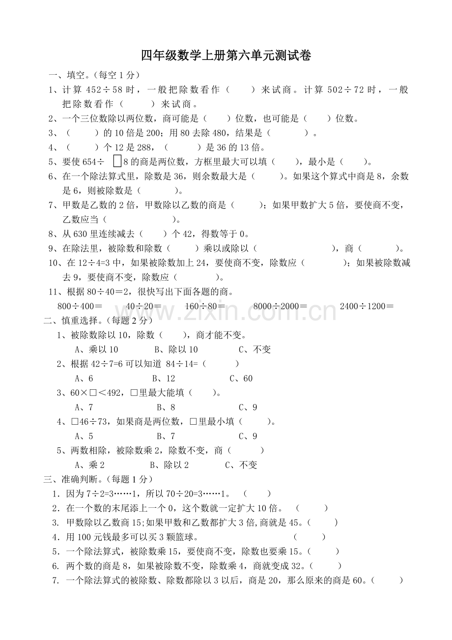 人教版四年级数学上册第六单元测试卷.doc_第1页