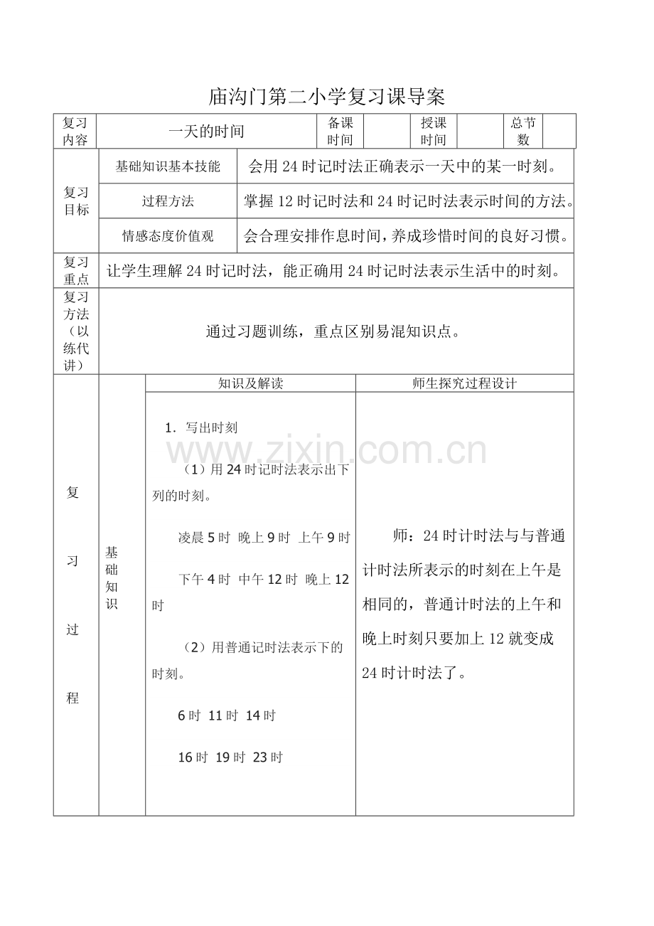 一天的时间复习教案.doc_第1页