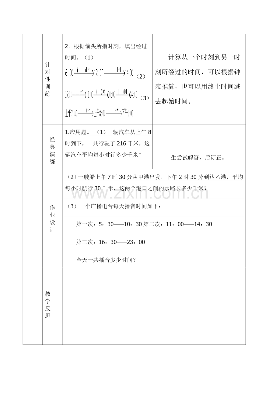 一天的时间复习教案.doc_第2页