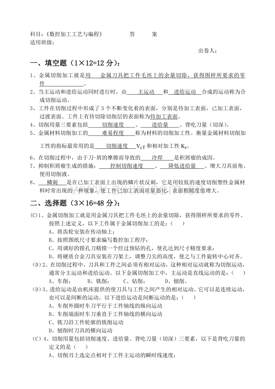 《数控加工工艺与编程》期中试卷(答案).doc_第1页