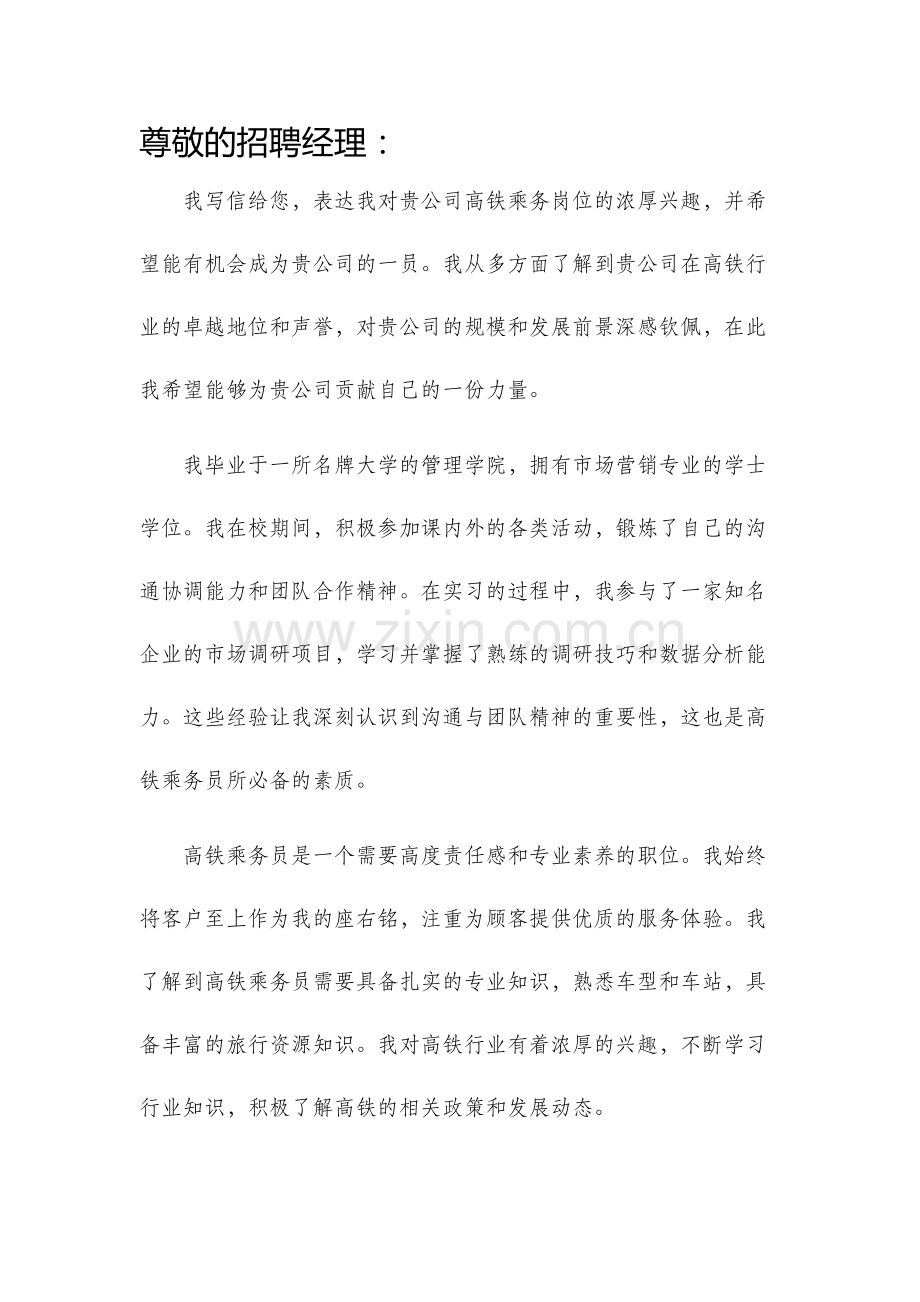 高铁乘务求职信范文.docx_第1页