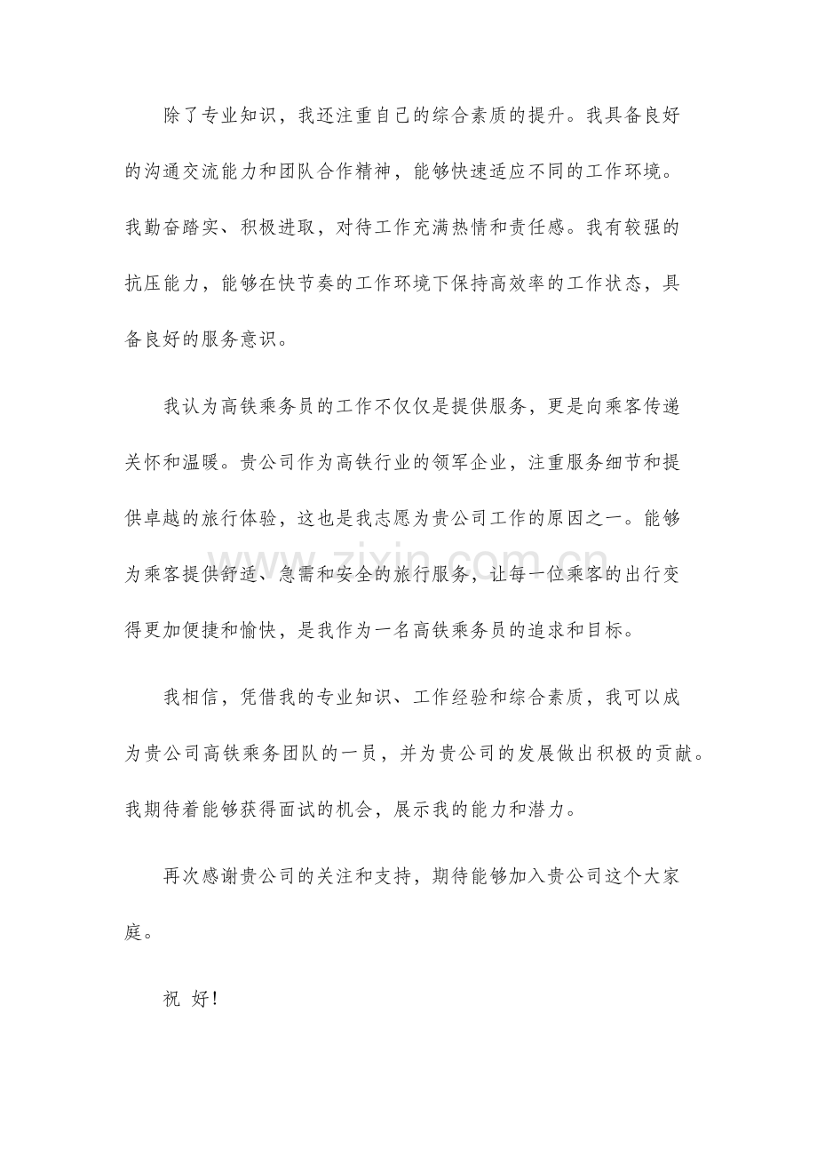 高铁乘务求职信范文.docx_第2页