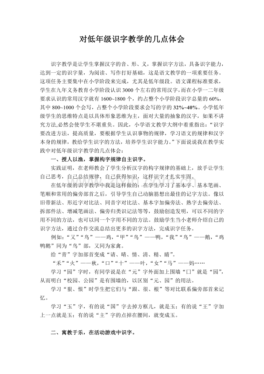 对低年级识字教学的几点体会.doc_第1页