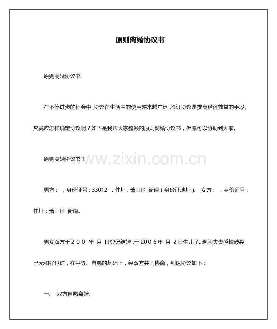 2023标准离婚协议书.docx_第1页