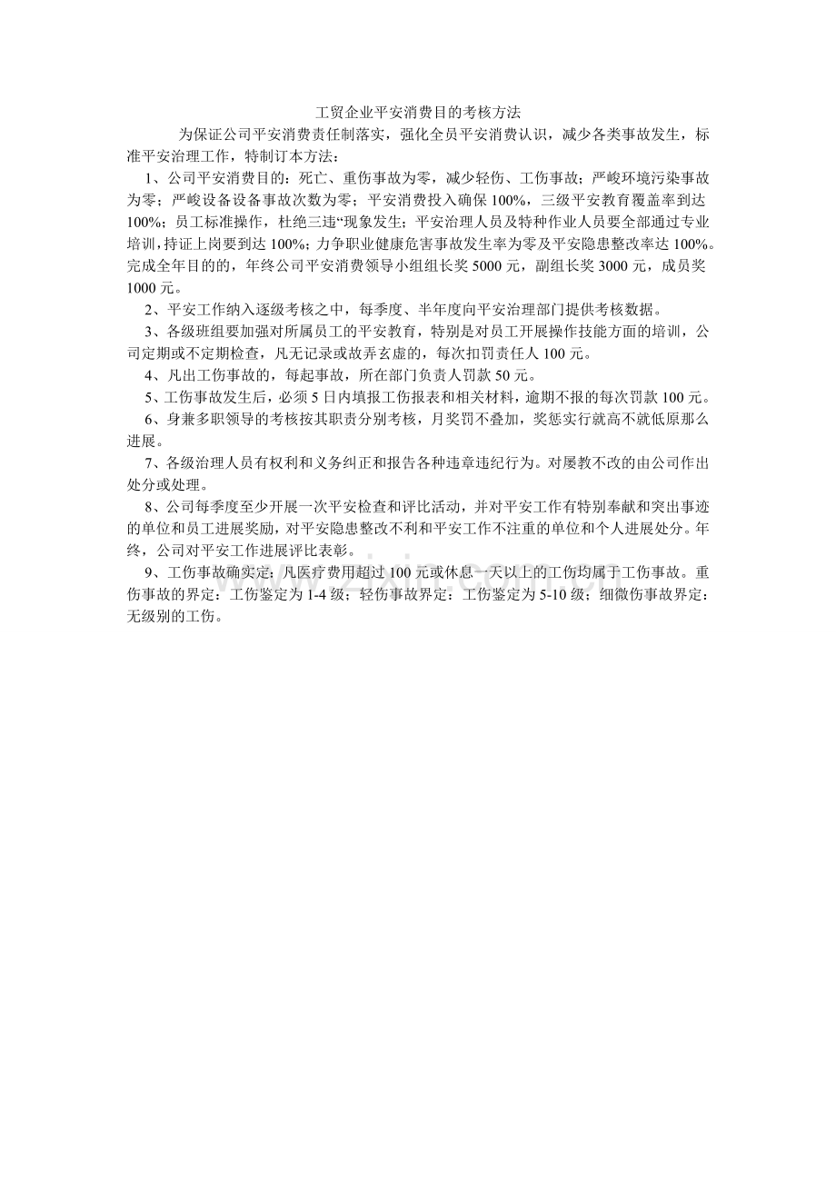 工贸企业安全生产目标考核办法.doc_第1页