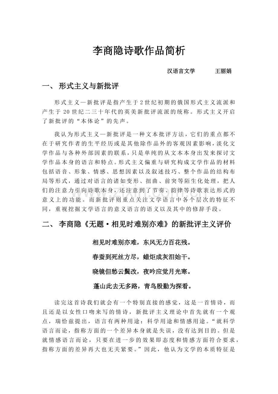 李商隐诗歌中的形式主义与新批评.docx_第1页