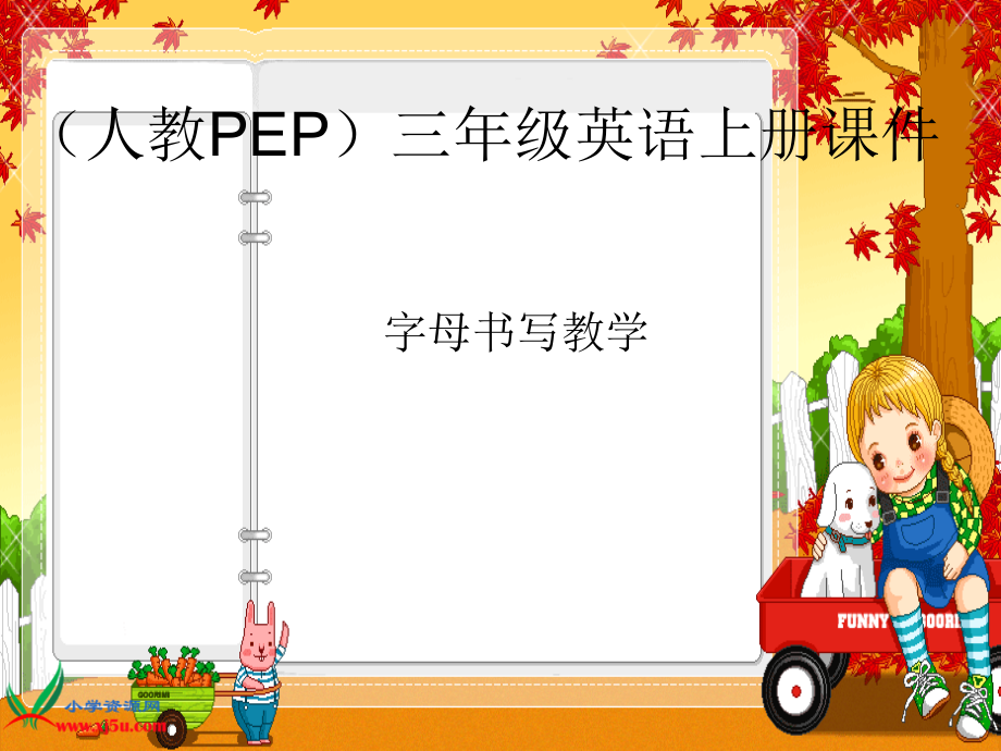 人教PEP版三年级英语上册《字母书写教学课件1》PPT课件.ppt_第1页