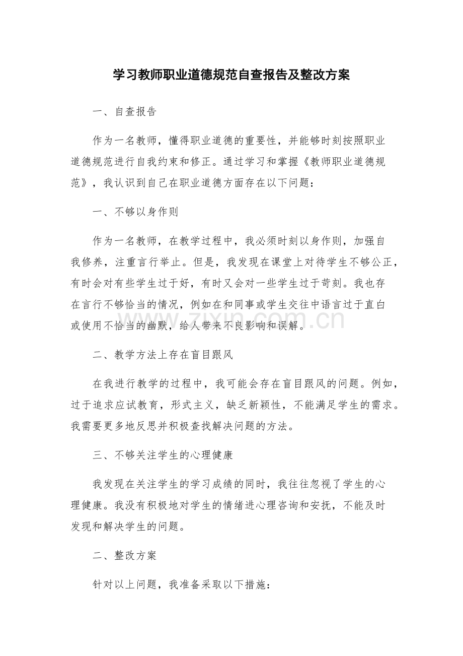 学习教师职业道德规范自查报告及整改方案.docx_第1页