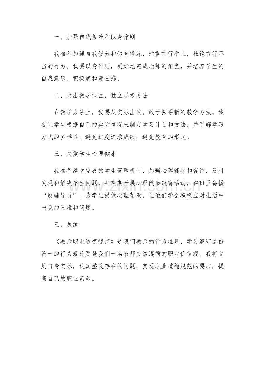 学习教师职业道德规范自查报告及整改方案.docx_第2页