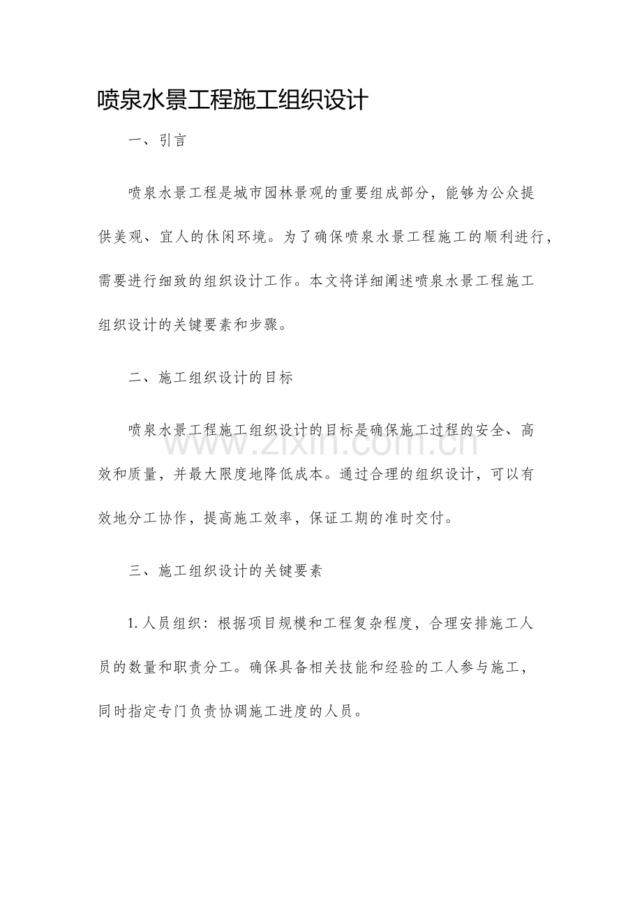 喷泉水景工程施工组织设计.docx_第1页