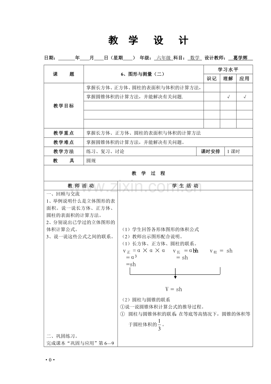 小学六年级数学下册图形与测量(二)教学设计.doc_第1页