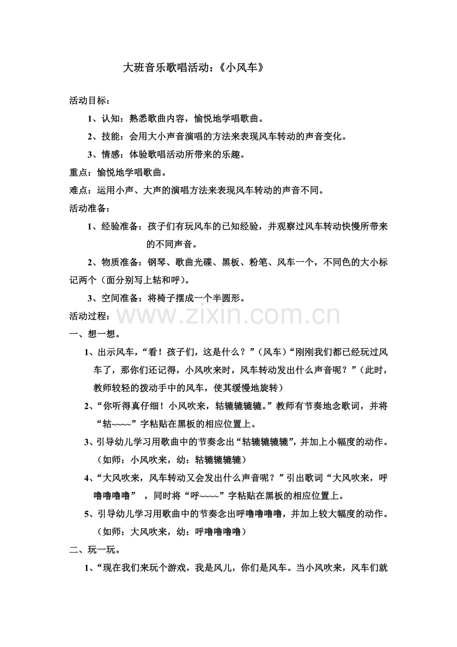 大班音乐歌唱活小风车教案.doc_第1页